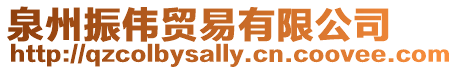 泉州振偉貿(mào)易有限公司