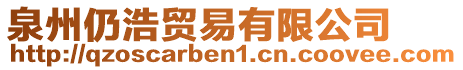 泉州仍浩貿(mào)易有限公司