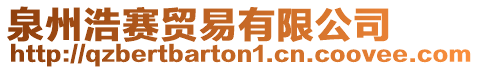 泉州浩賽貿易有限公司