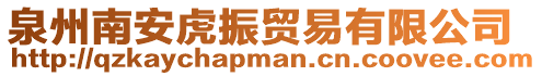 泉州南安虎振貿易有限公司