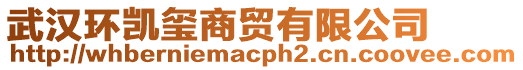 武漢環(huán)凱璽商貿(mào)有限公司