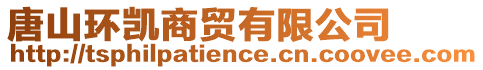 唐山環凱商貿有限公司