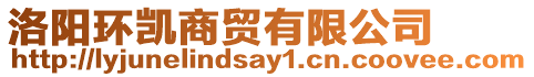 洛陽環(huán)凱商貿有限公司