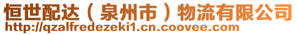 恒世配達(泉州市)物流有限公司