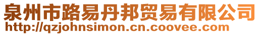 泉州市路易丹邦貿(mào)易有限公司