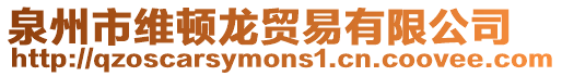 泉州市維頓龍貿(mào)易有限公司