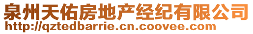 泉州天佑房地產(chǎn)經(jīng)紀(jì)有限公司