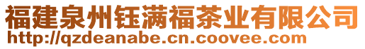 福建泉州鈺滿福茶業(yè)有限公司