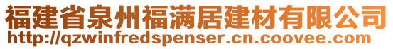 福建省泉州福滿居建材有限公司