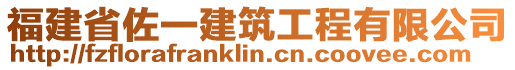 福建省佐一建筑工程有限公司