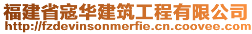 福建省寇華建筑工程有限公司