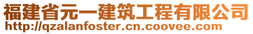 福建省元一建筑工程有限公司