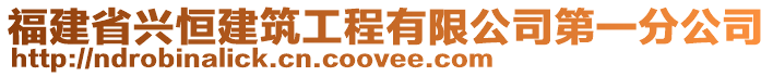 福建省興恒建筑工程有限公司第一分公司