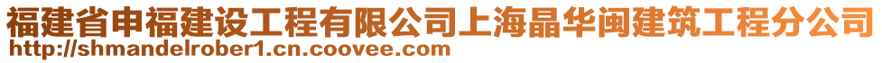 福建省申福建設(shè)工程有限公司上海晶華閩建筑工程分公司