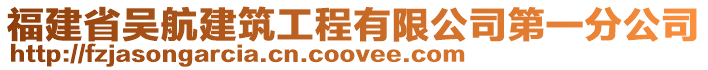 福建省吳航建筑工程有限公司第一分公司