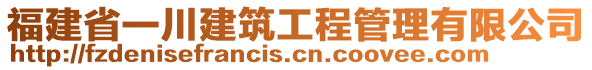 福建省一川建筑工程管理有限公司