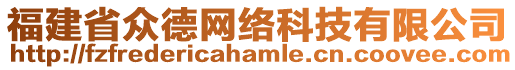 福建省眾德網(wǎng)絡(luò)科技有限公司