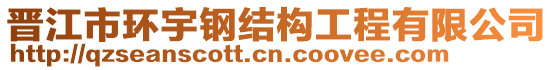 晉江市環(huán)宇鋼結(jié)構(gòu)工程有限公司