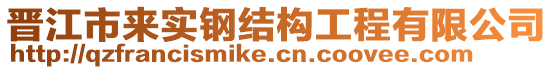 晉江市來實鋼結構工程有限公司