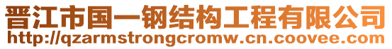 晉江市國一鋼結(jié)構(gòu)工程有限公司