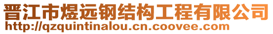 晉江市煜遠(yuǎn)鋼結(jié)構(gòu)工程有限公司