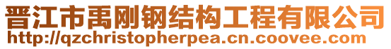 晉江市禹剛鋼結(jié)構(gòu)工程有限公司