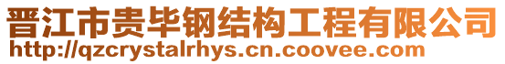 晉江市貴畢鋼結(jié)構(gòu)工程有限公司