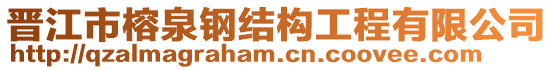 晉江市榕泉鋼結(jié)構(gòu)工程有限公司