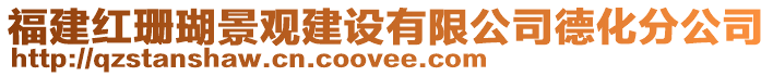 福建紅珊瑚景觀建設(shè)有限公司德化分公司