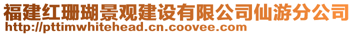 福建紅珊瑚景觀建設(shè)有限公司仙游分公司