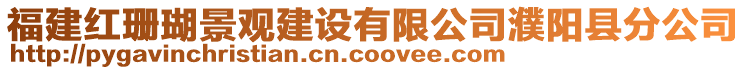 福建紅珊瑚景觀建設(shè)有限公司濮陽縣分公司