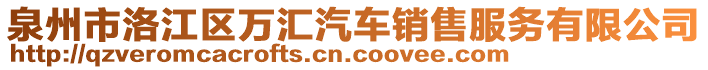 泉州市洛江區(qū)萬匯汽車銷售服務(wù)有限公司