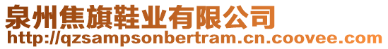 泉州焦旗鞋業(yè)有限公司