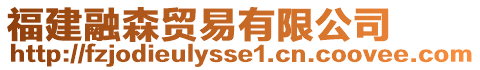 福建融森貿(mào)易有限公司