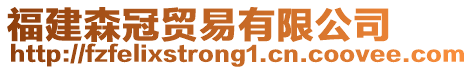 福建森冠貿易有限公司