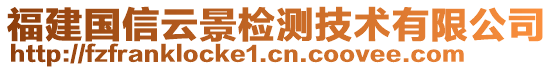 福建國信云景檢測技術(shù)有限公司