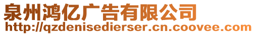 泉州鴻億廣告有限公司
