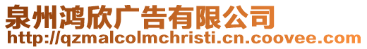 泉州鴻欣廣告有限公司