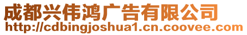 成都興偉鴻廣告有限公司