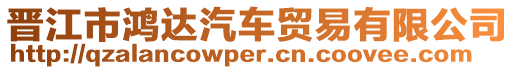 晉江市鴻達汽車貿(mào)易有限公司