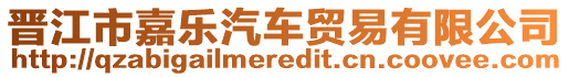 晉江市嘉樂汽車貿(mào)易有限公司