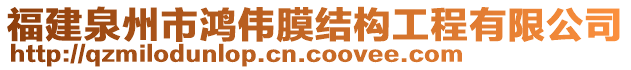 福建泉州市鴻偉膜結(jié)構(gòu)工程有限公司