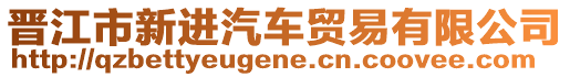 晉江市新進(jìn)汽車貿(mào)易有限公司