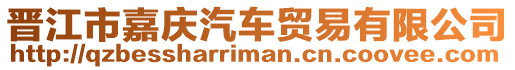 晉江市嘉慶汽車貿(mào)易有限公司