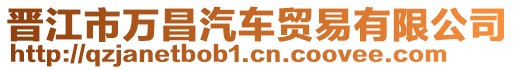 晉江市萬昌汽車貿(mào)易有限公司