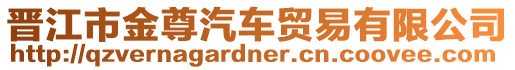 晉江市金尊汽車貿(mào)易有限公司