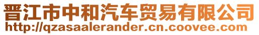 晉江市中和汽車貿(mào)易有限公司