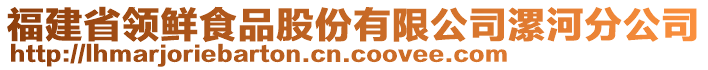 福建省領(lǐng)鮮食品股份有限公司漯河分公司