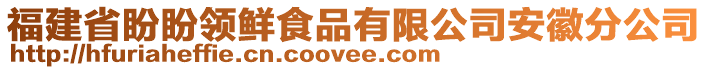 福建省盼盼領(lǐng)鮮食品有限公司安徽分公司