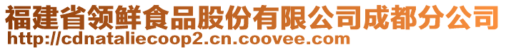 福建省領(lǐng)鮮食品股份有限公司成都分公司